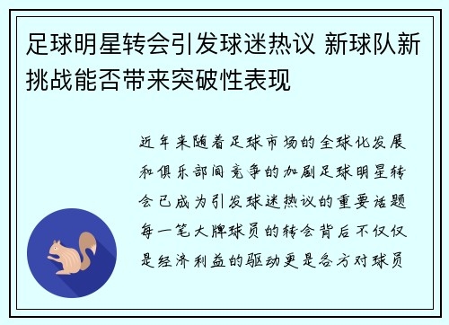 足球明星转会引发球迷热议 新球队新挑战能否带来突破性表现