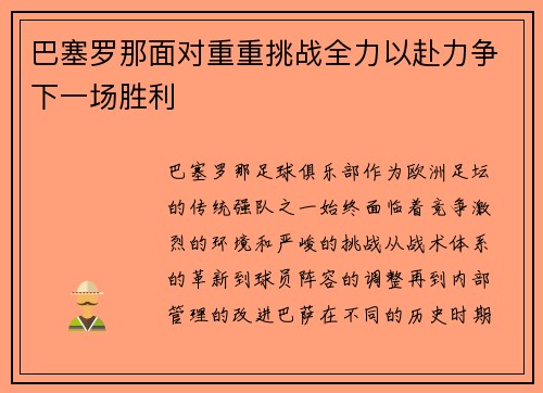 巴塞罗那面对重重挑战全力以赴力争下一场胜利