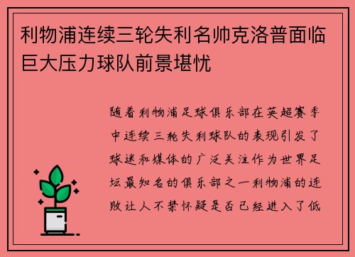 利物浦连续三轮失利名帅克洛普面临巨大压力球队前景堪忧