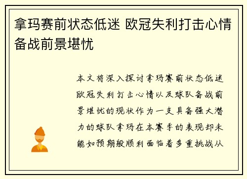 拿玛赛前状态低迷 欧冠失利打击心情备战前景堪忧