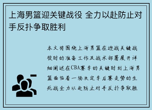 上海男篮迎关键战役 全力以赴防止对手反扑争取胜利