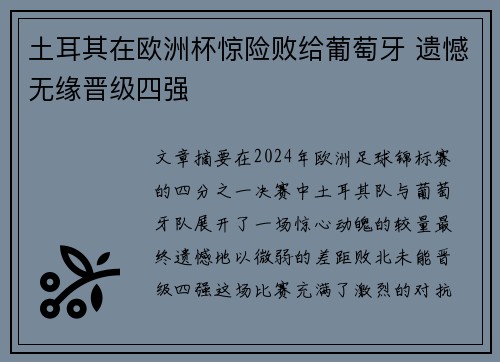 土耳其在欧洲杯惊险败给葡萄牙 遗憾无缘晋级四强