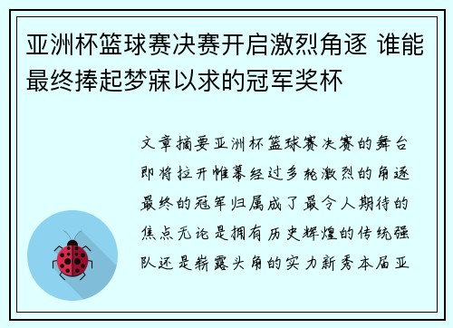 亚洲杯篮球赛决赛开启激烈角逐 谁能最终捧起梦寐以求的冠军奖杯