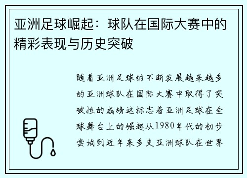 亚洲足球崛起：球队在国际大赛中的精彩表现与历史突破