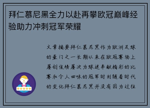 拜仁慕尼黑全力以赴再攀欧冠巅峰经验助力冲刺冠军荣耀