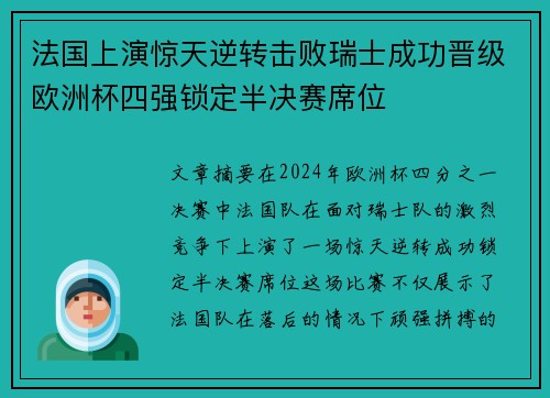 法国上演惊天逆转击败瑞士成功晋级欧洲杯四强锁定半决赛席位