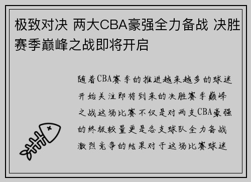 极致对决 两大CBA豪强全力备战 决胜赛季巅峰之战即将开启