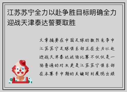 江苏苏宁全力以赴争胜目标明确全力迎战天津泰达誓要取胜