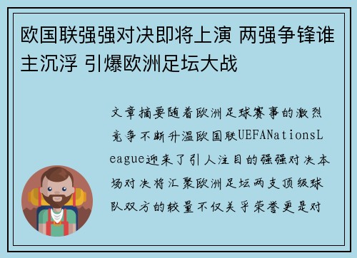 欧国联强强对决即将上演 两强争锋谁主沉浮 引爆欧洲足坛大战