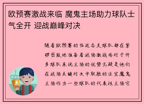 欧预赛激战来临 魔鬼主场助力球队士气全开 迎战巅峰对决