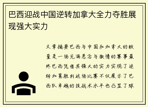 巴西迎战中国逆转加拿大全力夺胜展现强大实力