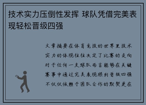 技术实力压倒性发挥 球队凭借完美表现轻松晋级四强