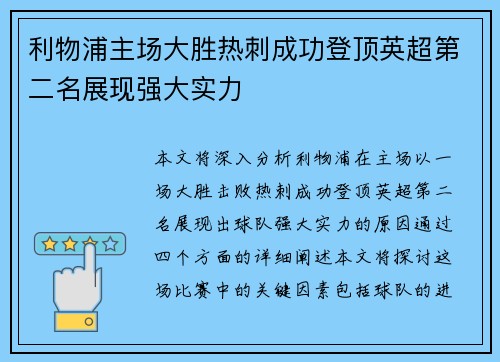 利物浦主场大胜热刺成功登顶英超第二名展现强大实力