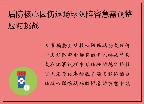 后防核心因伤退场球队阵容急需调整应对挑战