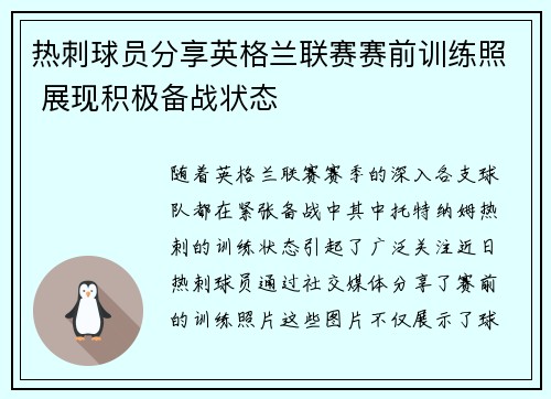 热刺球员分享英格兰联赛赛前训练照 展现积极备战状态