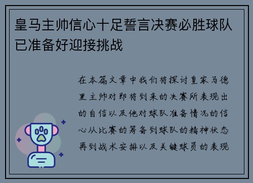 皇马主帅信心十足誓言决赛必胜球队已准备好迎接挑战