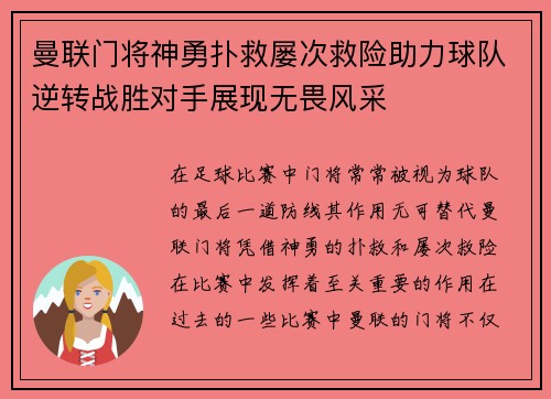 曼联门将神勇扑救屡次救险助力球队逆转战胜对手展现无畏风采