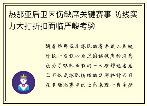 热那亚后卫因伤缺席关键赛事 防线实力大打折扣面临严峻考验