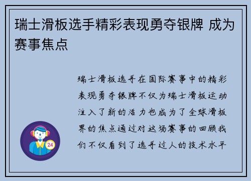 瑞士滑板选手精彩表现勇夺银牌 成为赛事焦点