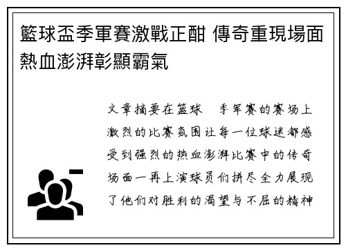 籃球盃季軍賽激戰正酣 傳奇重現場面熱血澎湃彰顯霸氣