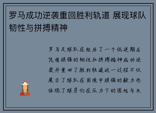 罗马成功逆袭重回胜利轨道 展现球队韧性与拼搏精神