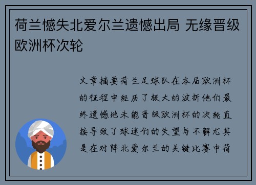 荷兰憾失北爱尔兰遗憾出局 无缘晋级欧洲杯次轮