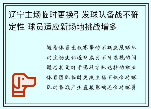 辽宁主场临时更换引发球队备战不确定性 球员适应新场地挑战增多