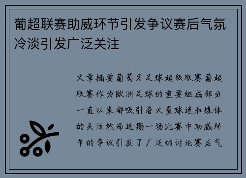 葡超联赛助威环节引发争议赛后气氛冷淡引发广泛关注