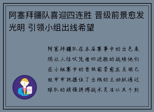 阿塞拜疆队喜迎四连胜 晋级前景愈发光明 引领小组出线希望