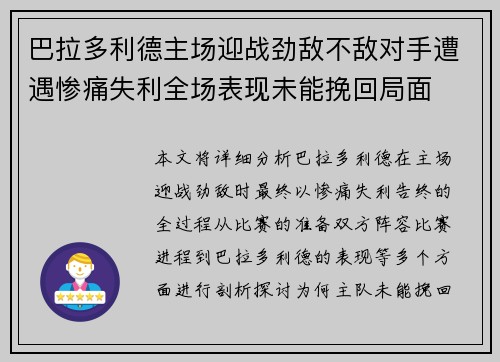 巴拉多利德主场迎战劲敌不敌对手遭遇惨痛失利全场表现未能挽回局面