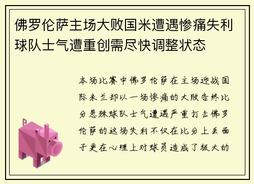 佛罗伦萨主场大败国米遭遇惨痛失利球队士气遭重创需尽快调整状态