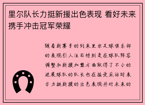 里尔队长力挺新援出色表现 看好未来携手冲击冠军荣耀