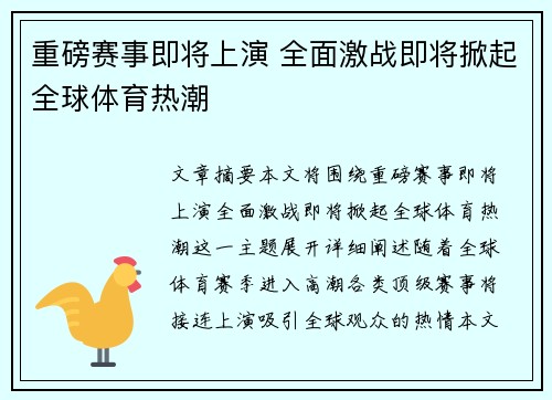 重磅赛事即将上演 全面激战即将掀起全球体育热潮