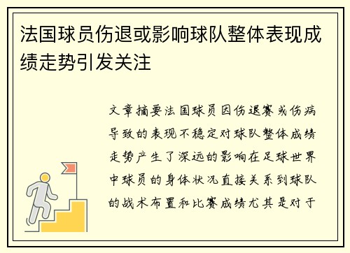 法国球员伤退或影响球队整体表现成绩走势引发关注