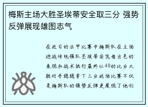 梅斯主场大胜圣埃蒂安全取三分 强势反弹展现雄图志气