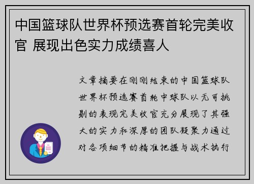 中国篮球队世界杯预选赛首轮完美收官 展现出色实力成绩喜人