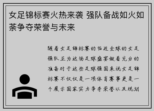 女足锦标赛火热来袭 强队备战如火如荼争夺荣誉与未来