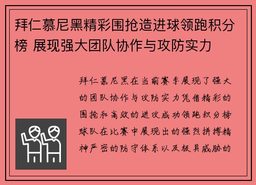 拜仁慕尼黑精彩围抢造进球领跑积分榜 展现强大团队协作与攻防实力