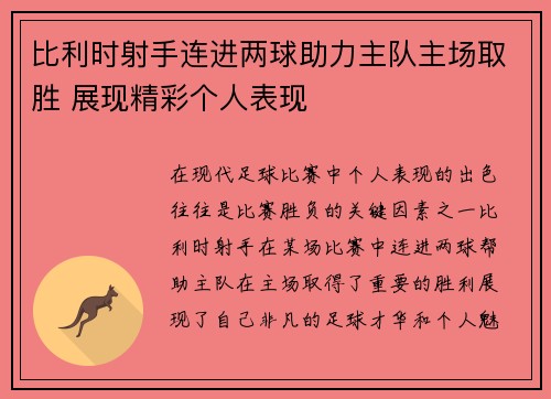 比利时射手连进两球助力主队主场取胜 展现精彩个人表现