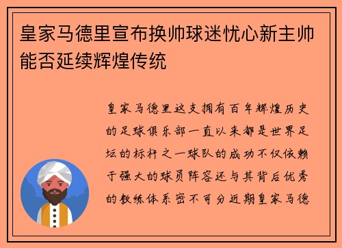 皇家马德里宣布换帅球迷忧心新主帅能否延续辉煌传统