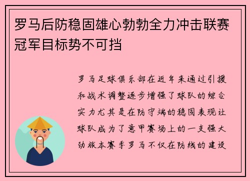 罗马后防稳固雄心勃勃全力冲击联赛冠军目标势不可挡