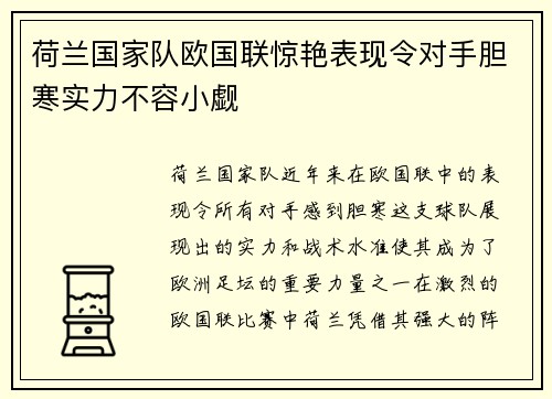 荷兰国家队欧国联惊艳表现令对手胆寒实力不容小觑