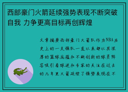 西部豪门火箭延续强势表现不断突破自我 力争更高目标再创辉煌