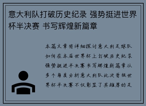 意大利队打破历史纪录 强势挺进世界杯半决赛 书写辉煌新篇章