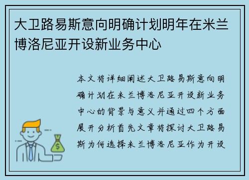 大卫路易斯意向明确计划明年在米兰博洛尼亚开设新业务中心