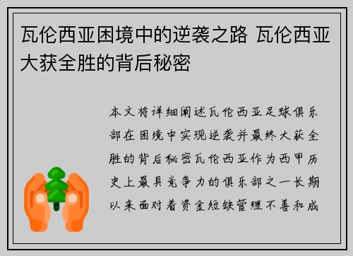 瓦伦西亚困境中的逆袭之路 瓦伦西亚大获全胜的背后秘密