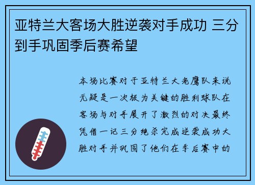 亚特兰大客场大胜逆袭对手成功 三分到手巩固季后赛希望