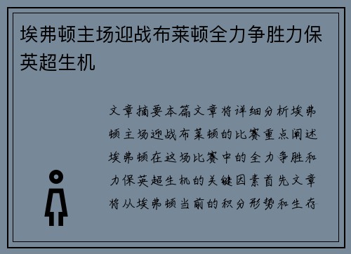 埃弗顿主场迎战布莱顿全力争胜力保英超生机