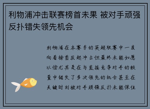 利物浦冲击联赛榜首未果 被对手顽强反扑错失领先机会