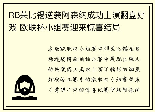 RB莱比锡逆袭阿森纳成功上演翻盘好戏 欧联杯小组赛迎来惊喜结局